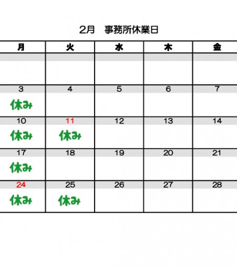 ２月　事務所休業日のお知らせ